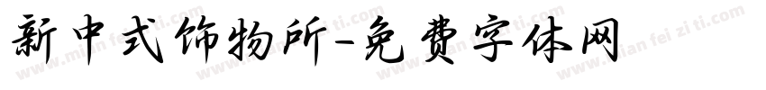 新中式饰物所字体转换