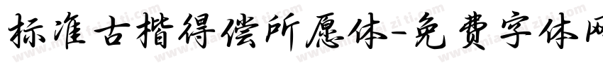 标准古楷得偿所愿体字体转换