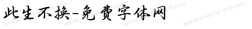 此生不换字体转换