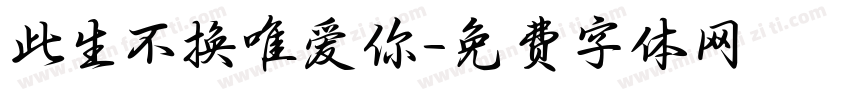 此生不换唯爱你字体转换