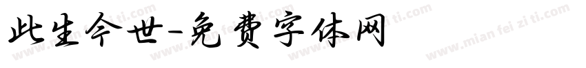 此生今世字体转换
