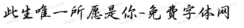 此生唯一所愿是你字体转换