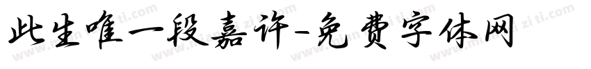 此生唯一段嘉许字体转换