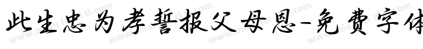 此生忠为孝誓报父母恩字体转换