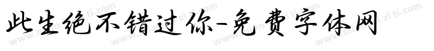 此生绝不错过你字体转换