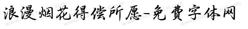 浪漫烟花得偿所愿字体转换