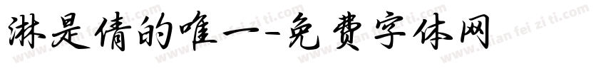 淋是倩的唯一字体转换