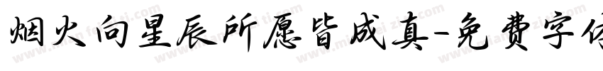 烟火向星辰所愿皆成真字体转换