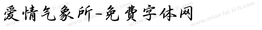 爱情气象所字体转换