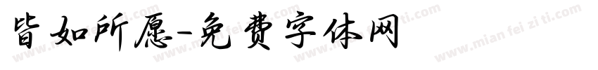 皆如所愿字体转换