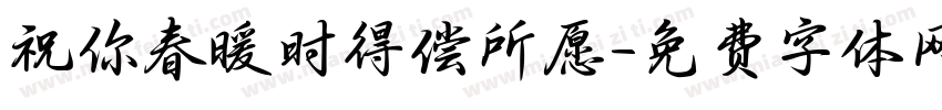 祝你春暖时得偿所愿字体转换