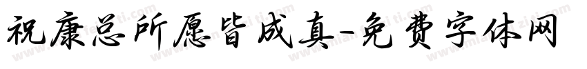 祝康总所愿皆成真字体转换