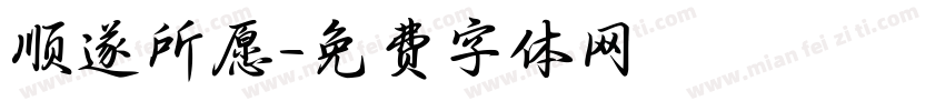 顺遂所愿字体转换