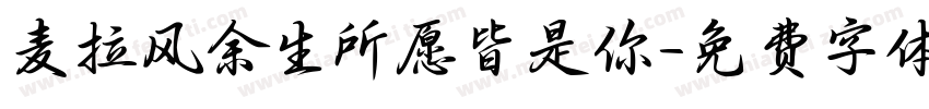 麦拉风余生所愿皆是你字体转换