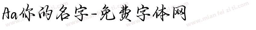 Aa你的名字字体转换
