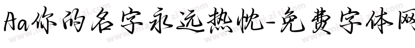 Aa你的名字永远热忱字体转换