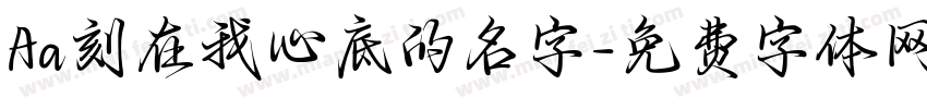 Aa刻在我心底的名字字体转换