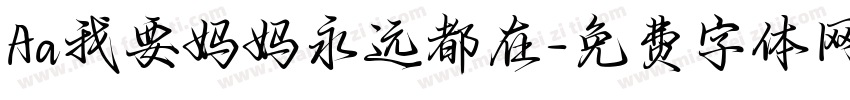 Aa我要妈妈永远都在字体转换