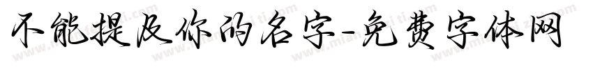 不能提及你的名字字体转换