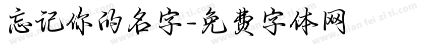 忘记你的名字字体转换
