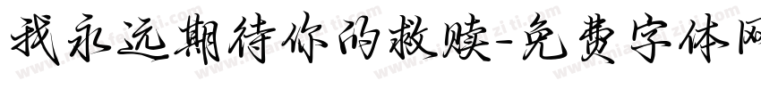 我永远期待你的救赎字体转换