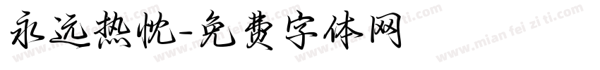 永远热忱字体转换