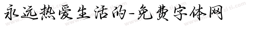 永远热爱生活的字体转换