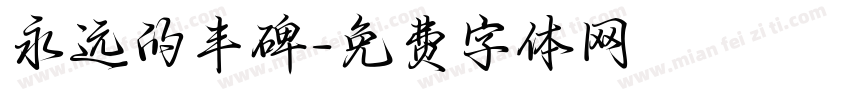 永远的丰碑字体转换