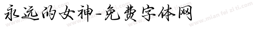永远的女神字体转换
