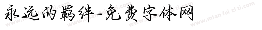 永远的羁绊字体转换