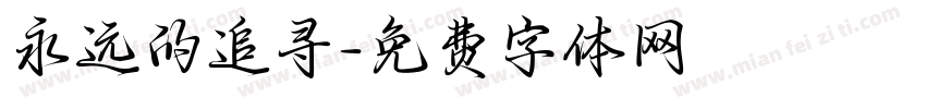 永远的追寻字体转换
