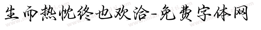 生而热忱终也欢洽字体转换