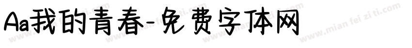 Aa我的青春字体转换