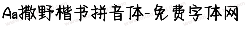 Aa撒野楷书拼音体字体转换