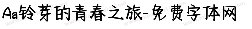 Aa铃芽的青春之旅字体转换