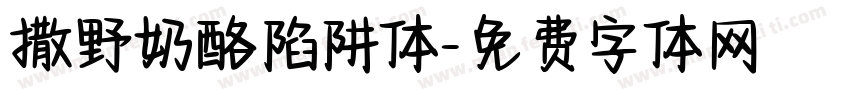 撒野奶酪陷阱体字体转换