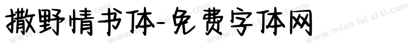 撒野情书体字体转换