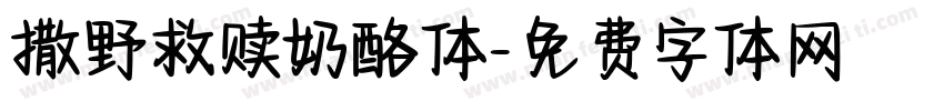 撒野救赎奶酪体字体转换