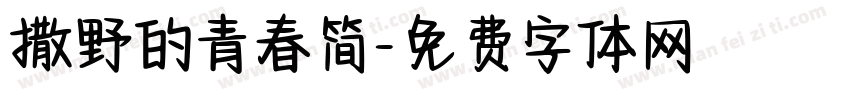 撒野的青春简字体转换