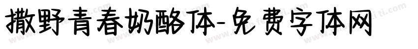 撒野青春奶酪体字体转换