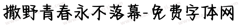 撒野青春永不落幕字体转换 撒野青春永不落幕字体转换