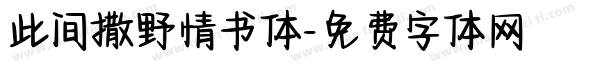 此间撒野情书体字体转换