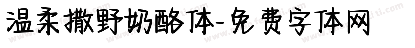 温柔撒野奶酪体字体转换