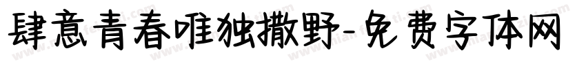 肆意青春唯独撒野字体转换