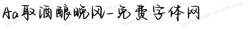 Aa取酒酿晚风字体转换
