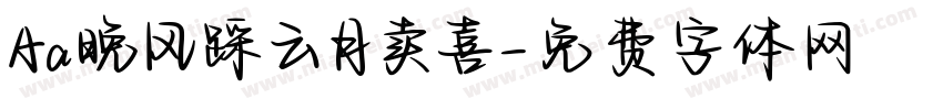 Aa晚风踩云月卖喜字体转换