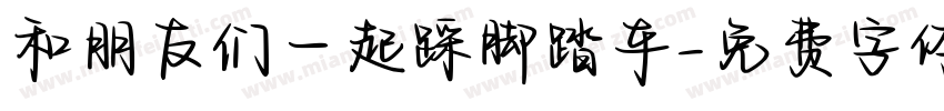 和朋友们一起踩脚踏车字体转换