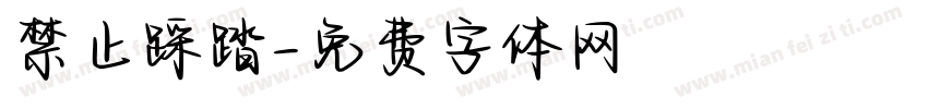 禁止踩踏字体转换