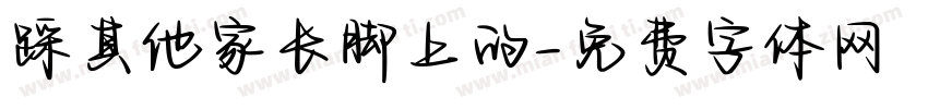 踩其他家长脚上的字体转换