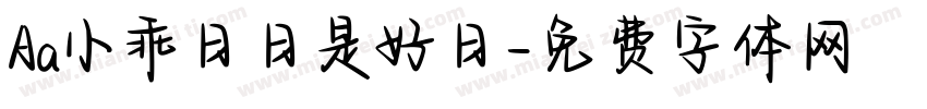 Aa小乖日日是好日字体转换
